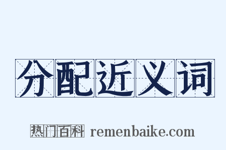 分配近义词是什么意思的图片